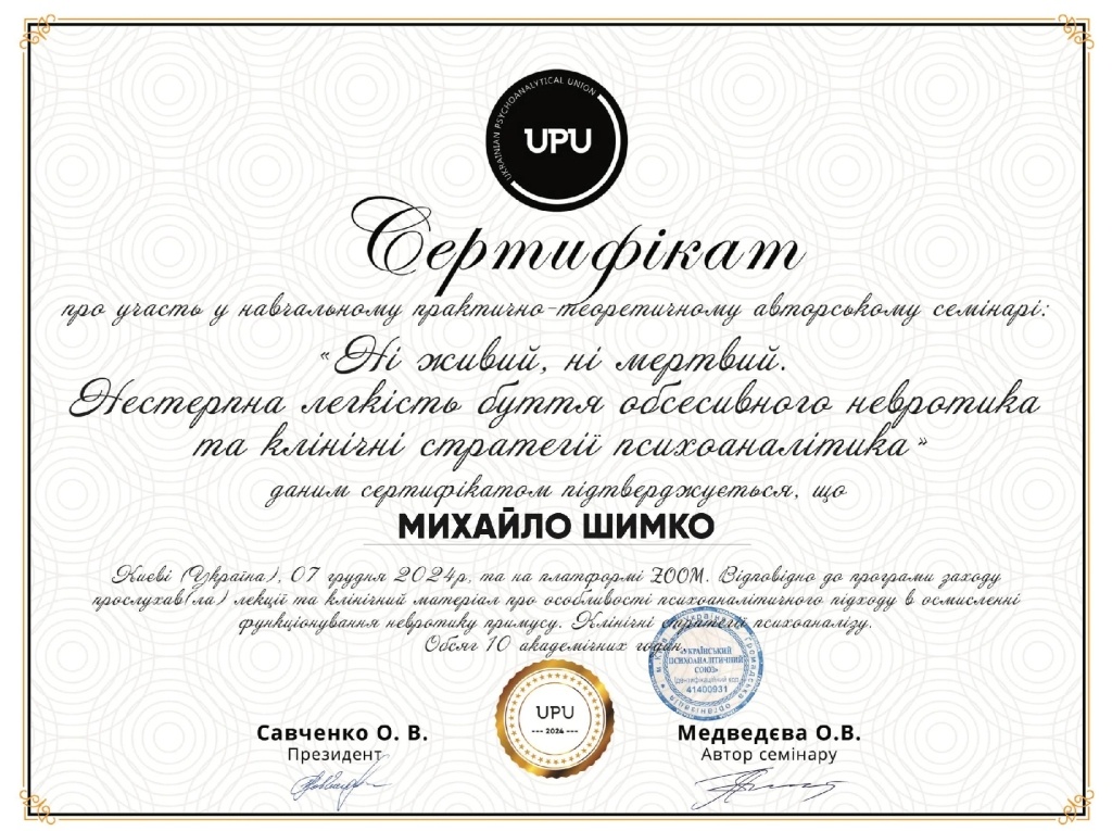 Сертифікат Української психоаналітичної спілки (УПЮ)