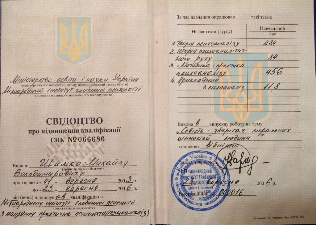 Свідоцтво про підвищення кваліфікації МІГП