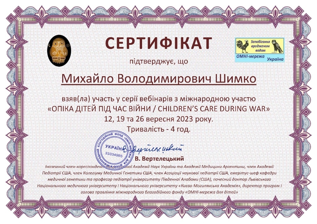 Сертифікат Опіка дітей під час війни