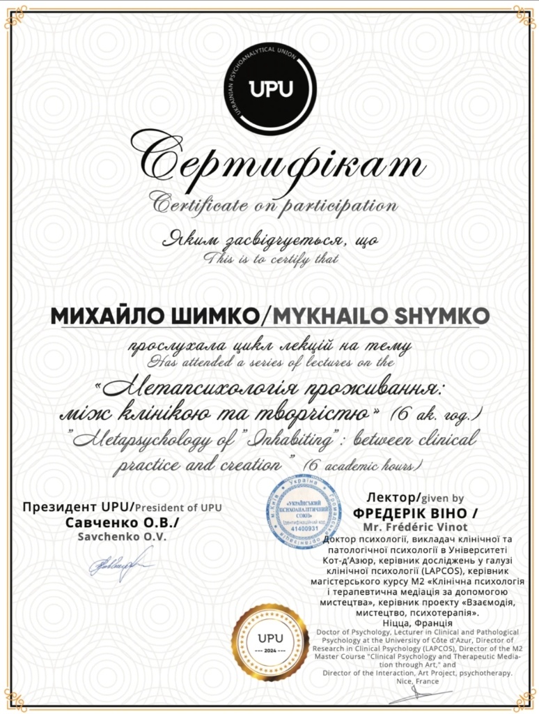 Сертифікат Метапсихологія проживання