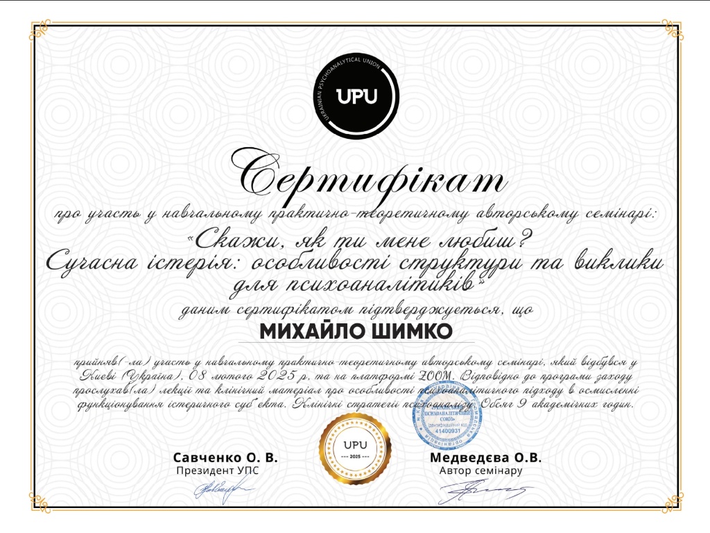 Сертифікат Сучасна істерія